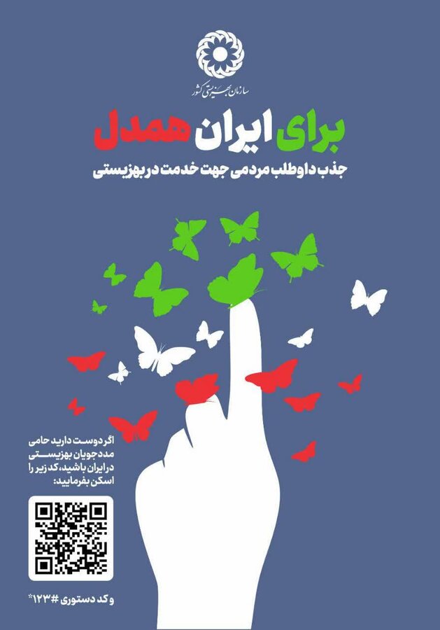 پویش سراسری «برای ایران همدل» با هدف جذب داوطلبان خدمت‌رسانی