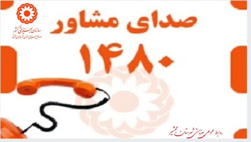 سامانه صدای مشاور۱۴۸۰ جهت مشاوره غیرحضوری و تلفنی