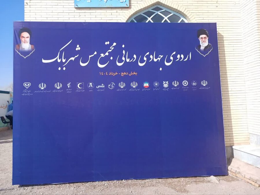 غربالگری مددجویان تحت پوشش بهزیستی منطقه دهج شهرستان شهربابک در اردوی جهادی جامعه پزشکی