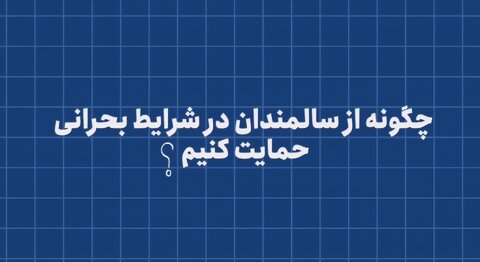 موشن گرافیک | چگونه از سالمندان در شرایط بحرامی حمایت کنیم؟