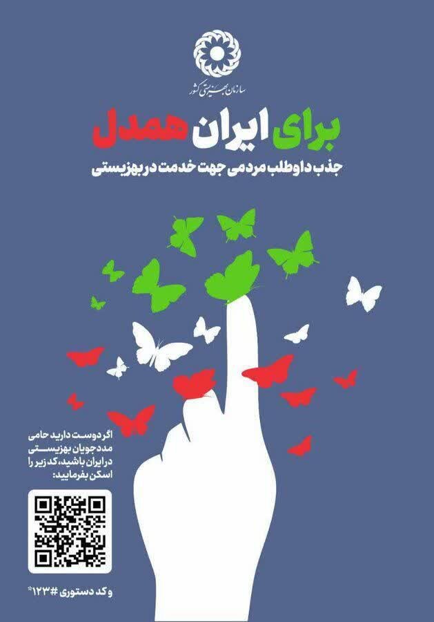 پویش سراسری «برای ایران همدل»؛ فرصتی برای خدمت و همدلی
