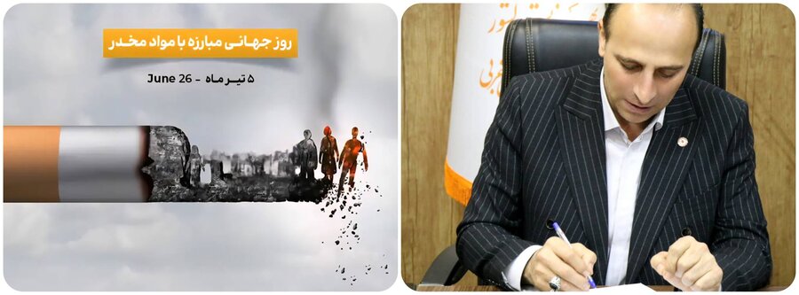 پیام مدیرکل بهزیستی آذربایجان غربی به مناسبت روز جهانی مبارزه با مواد مخدر