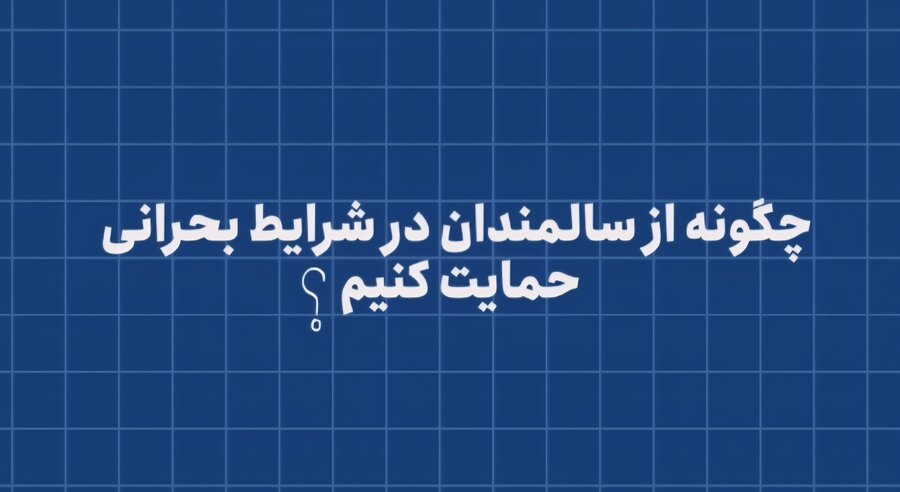 موشن گرافیک | چگونه از سالمندان در شرایط بحرامی حمایت کنیم؟