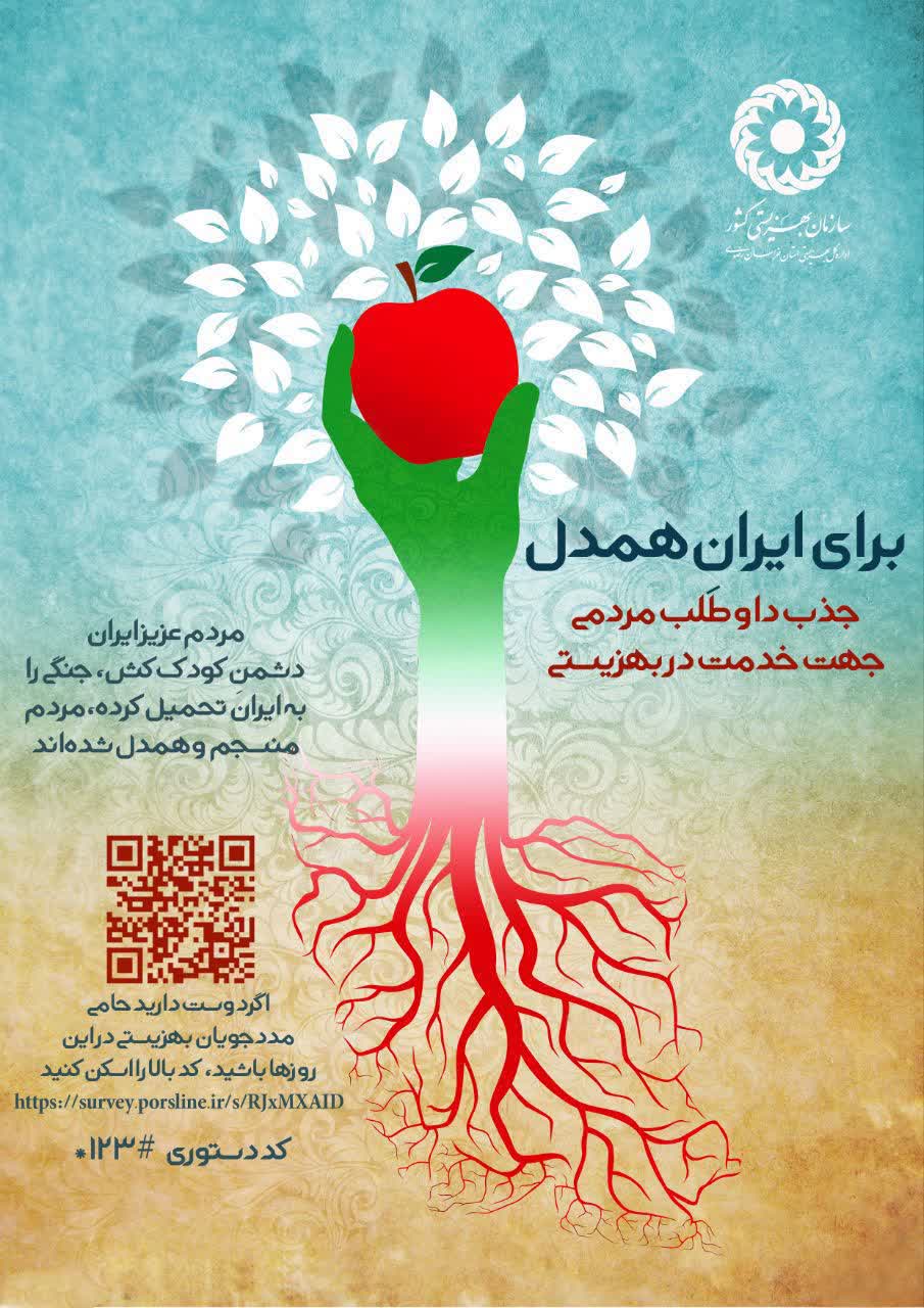 پویش ملی «ایران همدل» با هدف جذب و ساماندهی داوطلبان مردمی برای ارتقای کیفیت خدمات حمایتی بهزیستی آغاز شد 