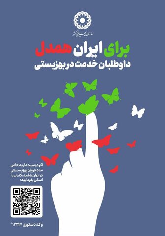 دعوت بهزیستی ایلام برای جذب داوطلب مردمی جهت خدمت به جامعه هدف در پویش برای ایران همدل