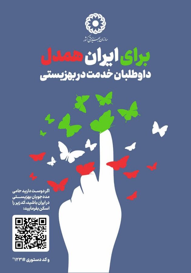 دعوت بهزیستی ایلام برای جذب داوطلب مردمی جهت خدمت به جامعه هدف در پویش برای ایران همدل