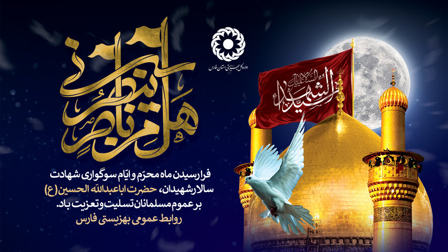 فرا رسیدن ماه محرم و ایام سوگواری سالار شهیدان اباعبدالله الحسین علیه السلام تسلیت و تعزیت باد.روابط عمومی بهزیستی فارس