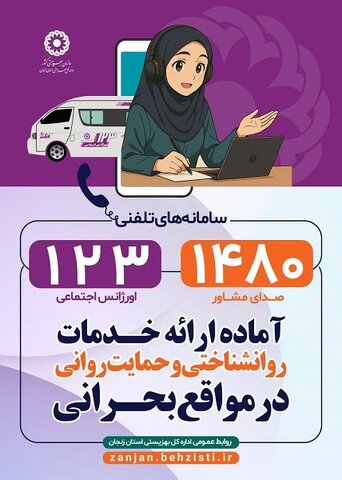 پوستر| شماره تماس های ضروری در دوران عبور از بحران را بخاطر بسپارید