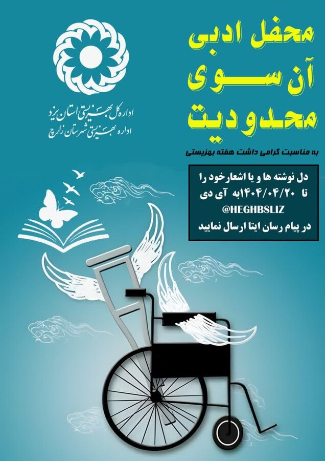 اداره بهزیستی شهرستان زارچ برگزار میکند: