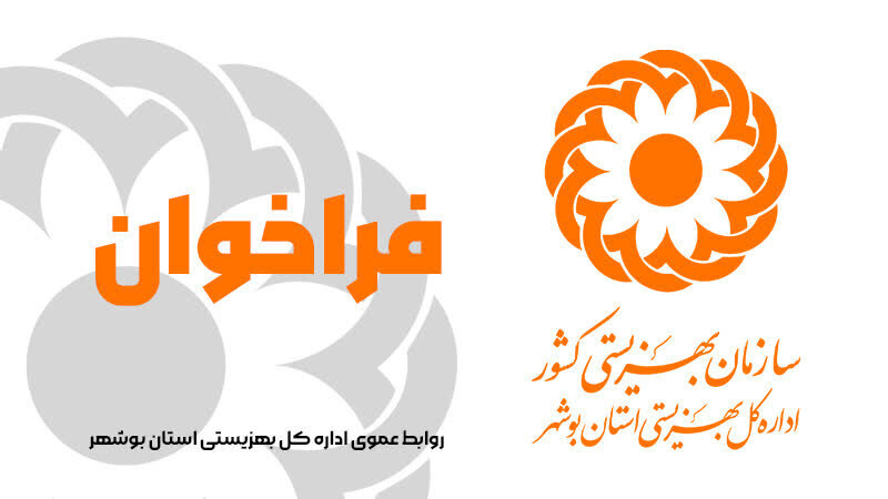 فراخوان : جذب نیروی  داوطلبانه از ظرفیت متخصصین حوزه های حرف یاورانه در مرکزصدای مشاور ۱۴۸۰