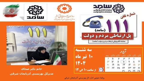 سامد، پل ارتباطی مدیرکل بهزیستی آذربایجان شرقی با مردم