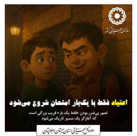 پیشگیری از اعتیاد