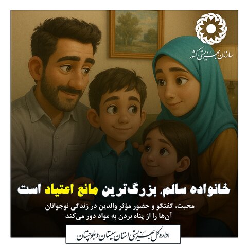 پیشگیری از اعتیاد