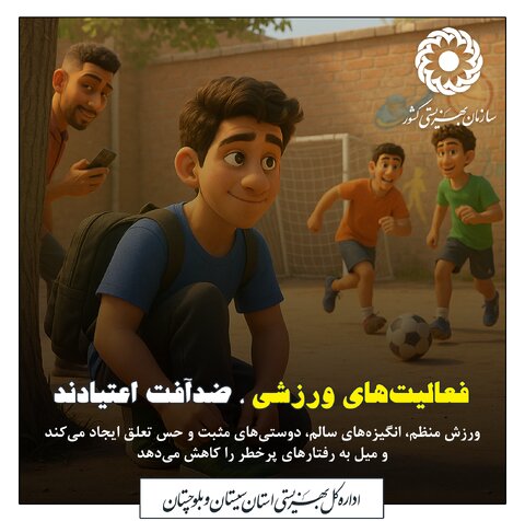 پیشگیری از اعتیاد