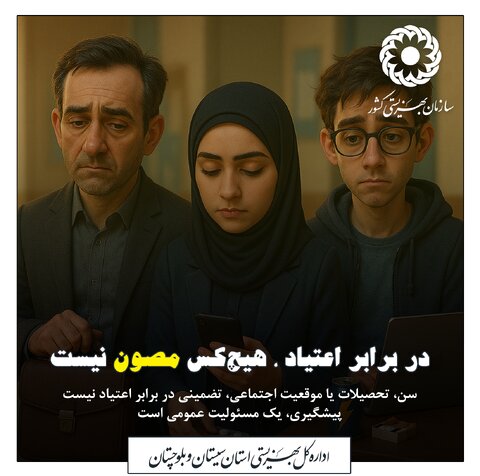 پیشگیری از اعتیاد