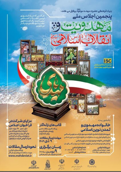 پوستر| پنجمین اجلاس ملی مهدویت و انقلاب اسلامی برگزار میشود پوستر| پنجمین اجلاس ملی مهدویت و انقلاب اسلامی برگزار میشود
