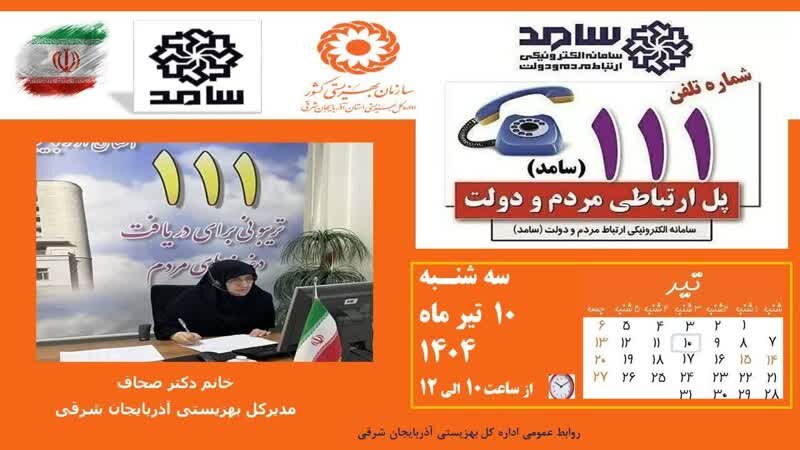 سامد، پل ارتباطی مدیرکل بهزیستی آذربایجان شرقی با مردم