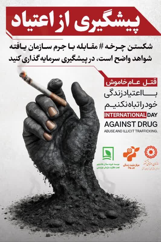 پیشگیری از اعتیاد