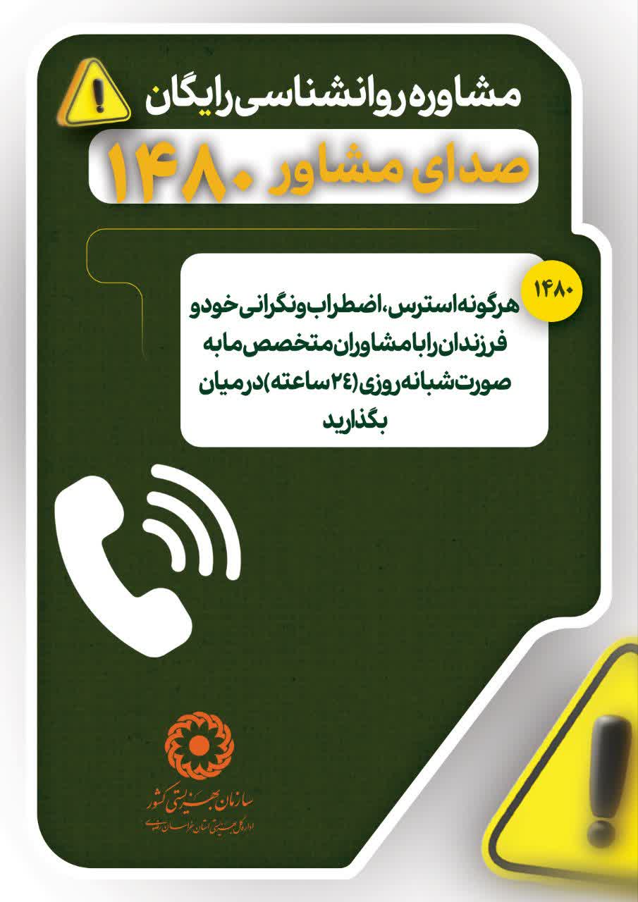 صدای مشاور سامانه 1480