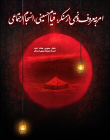 امر به معروف و نهی از منکر، قیام حسینی، انسجام اجتماعی
