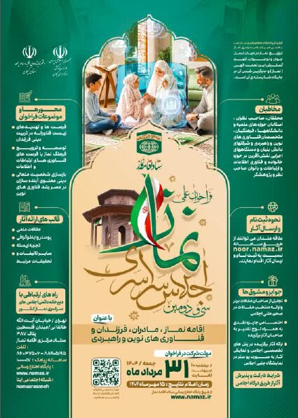 فراخوان| سی و دومین اجلاس سراسری اقامه نماز با موضوع "اقامه نماز، مادران، فرزندان و فناوریهای نوین و راهبردی" در سال جاری برگزار میشود فراخوان| سی و دومین اجلاس سراسری اقامه نماز با موضوع "اقامه نماز، مادران، فرزندان و فناوریهای نوین و راهبردی" در سال جاری برگزار میشود
