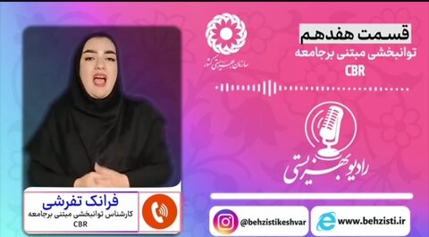 بشنویم|رادیو بهزیستی قسمت هفدهم-توانبخشی مبتنی بر جامعه