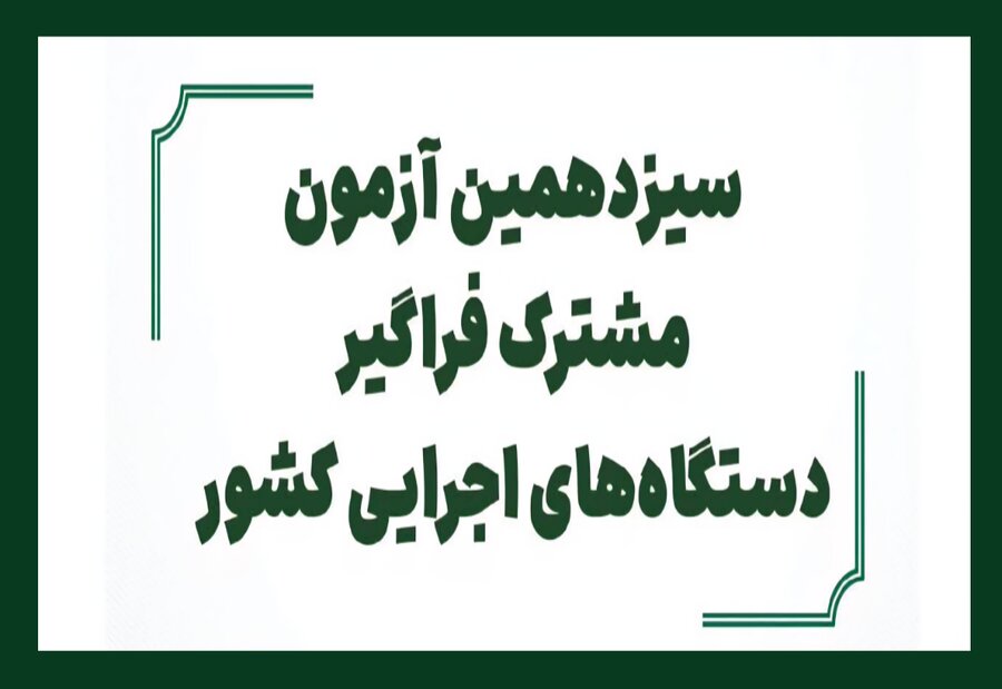 اطلاعیه مهم| آغاز ثبت‌نام سیزدهمین آزمون مشترک فراگیر دستگاه های اجرایی کشور   