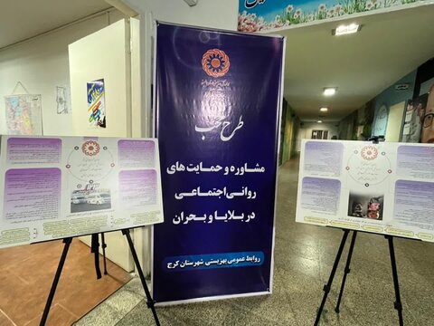 تیم "محب" بهزیستی کرج در میدان خدمت