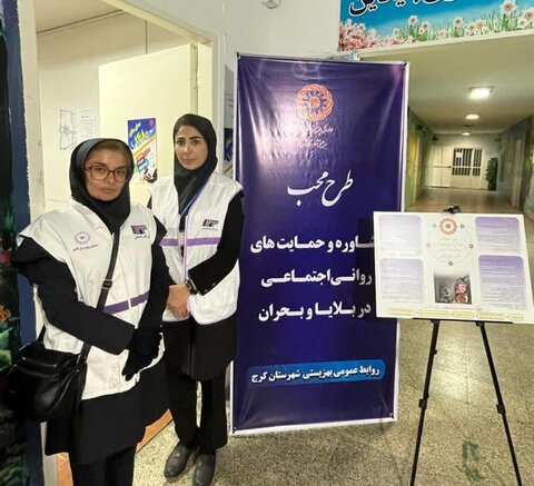 تیم "محب" بهزیستی کرج در میدان خدمت