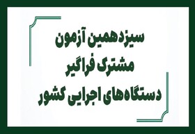 اطلاعیه| آغاز ثبت نام سیزدهمین آزمون مشترک فراگیر دستگاه های اجرایی کشور