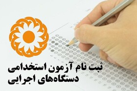 فراخوان| ثبت نام افراد دارای معلولیت در سیزدهمین آزمون مشترک فراگیر دستگاههای کشور