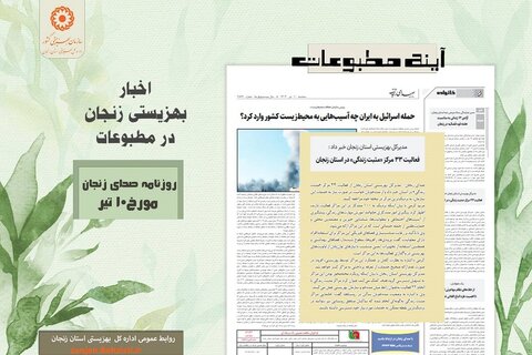 گزارش تصویری| بهزیستی استان زنجان در آئینه مطبوعات