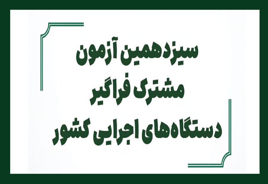 اطلاعیه| آغاز ثبت نام سیزدهمین آزمون مشترک فراگیر دستگاه های اجرایی کشور