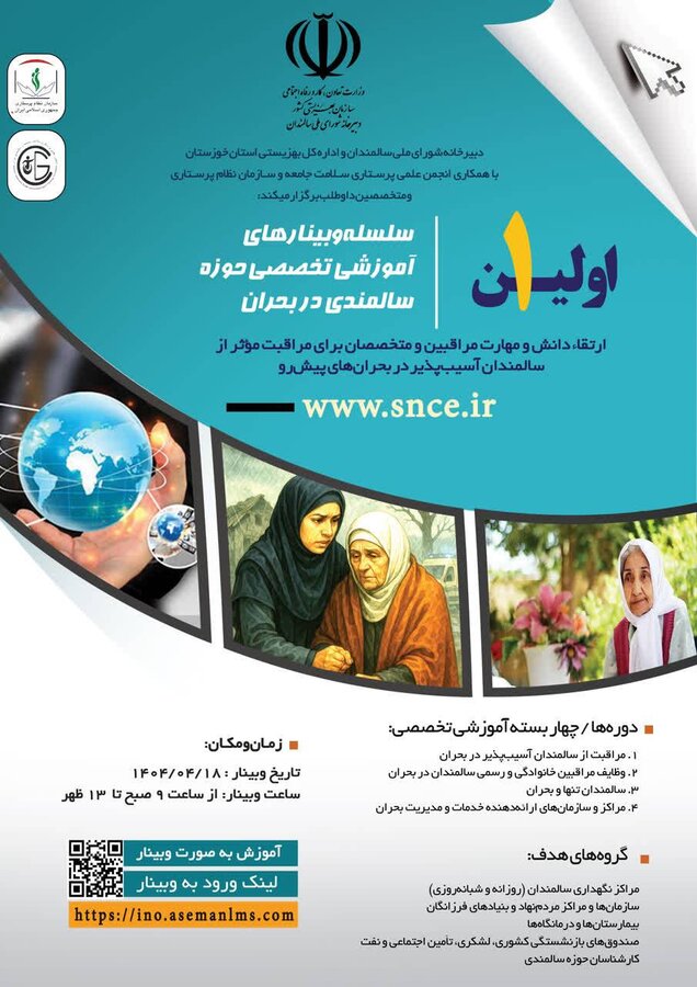 سلسله وبینارهای آموزشی تخصصی حوزه سالمندی در بحران برگزار می شود