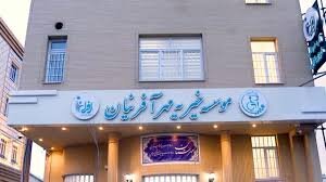 باهم ببینیم / 
کاهش هزینه‌ها رسالت موسسه‌ی خیریه توانبخشی در قم