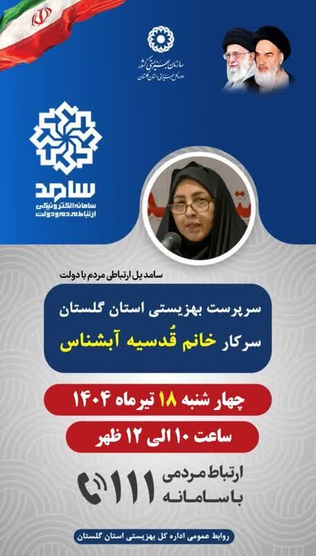 حضور سرپرست بهزیستی استان گلستان در سامد 