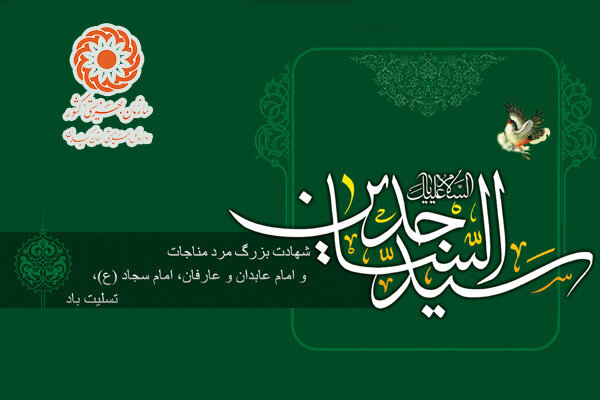 پیام تسلیت مدیر کل بهزیستی گیلان به مناسبت شهادت امام سجاد(ع)