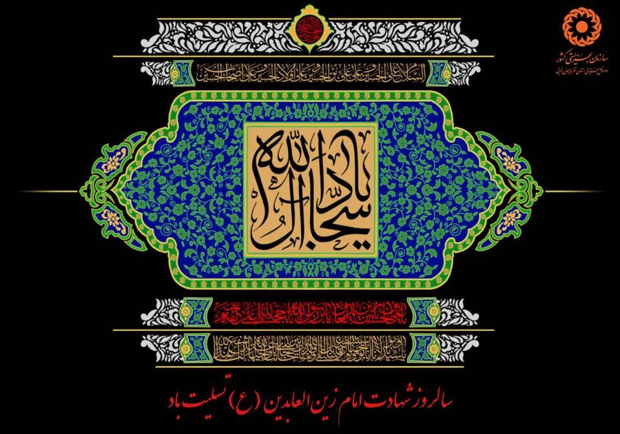 پوستر/ سالروز شهادت امام سجاد علیه‌السلام تسلیت باد