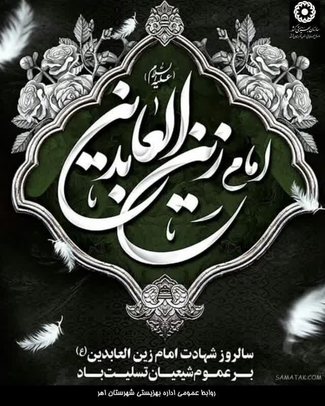 پوستر| السلام علیک یا سید الساجدین