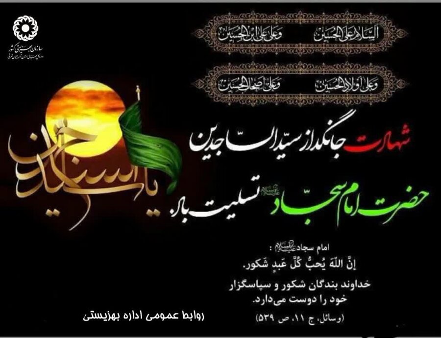 پوستر| السلام علیک یا سید الساجدین