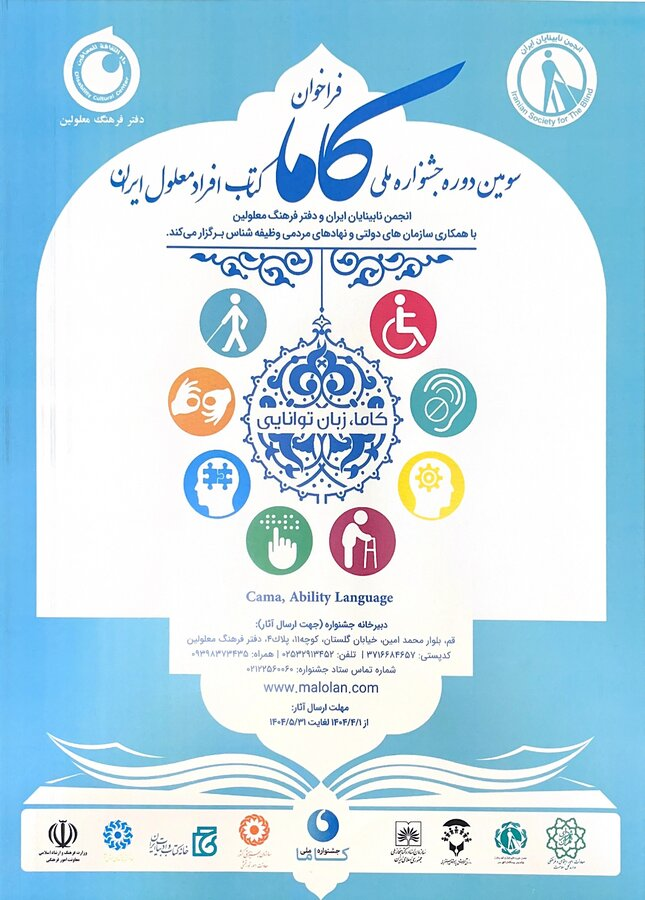 فراخوان /سومین جشنواره ملی کتاب افراد معلول ایران