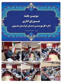 برگزاری سومین جلسه شورای اداری بهزیستی استان