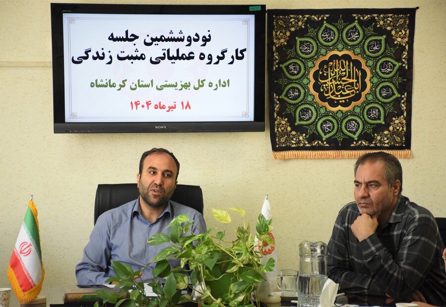 نود و ششمین نشست کارگروه عملیاتی مثبت زندگی