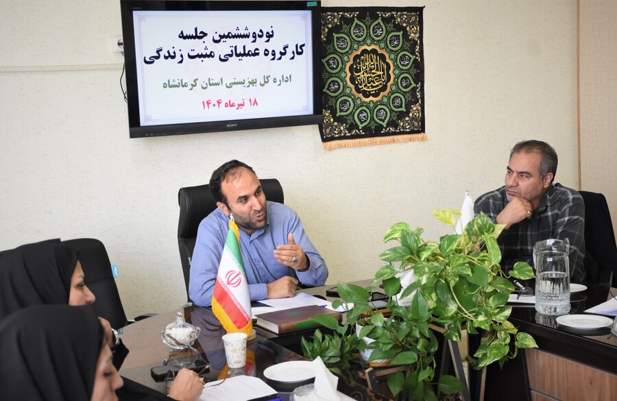 نود و ششمین نشست کارگروه عملیاتی مثبت زندگی