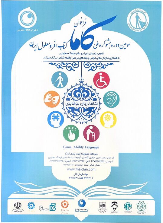 سومین جشنواره ملی کاما _ کتاب افراد معلول ایران