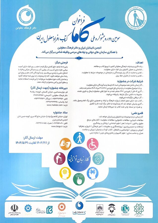 فراخوان /سومین جشنواره ملی کتاب افراد معلول ایران فراخوان /سومین جشنواره ملی کتاب افراد معلول ایران
