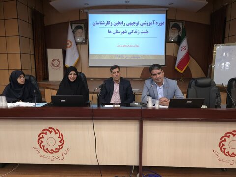 نظارت بر «مثبت زندگی‌ها»: آغاز دوره‌های توجیهی برای کارشناسان جدید بهزیستی خراسان رضوی