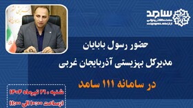 حضور مدیرکل بهزیستی استان در سامانه سامد برای پاسخگویی به سوالات مردم