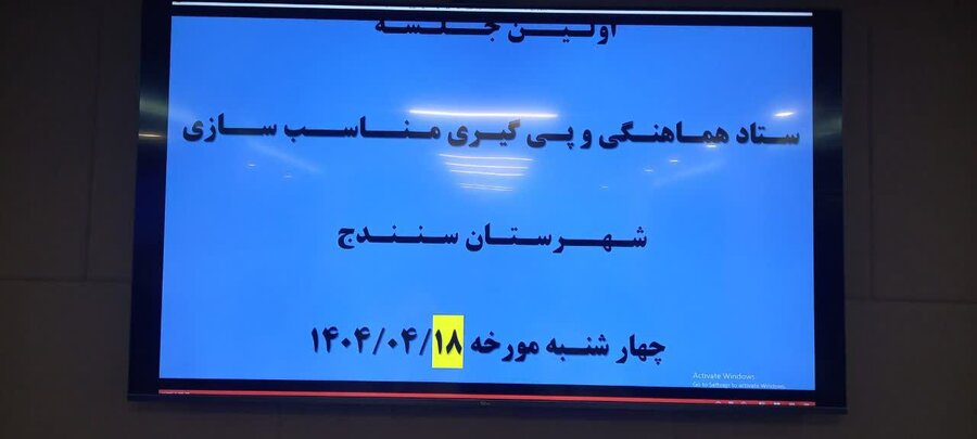 برگزاری نخستین جلسه ستاد هماهنگی مناسب‌سازی در سنندج
