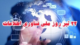پیام مدیرکل بهزیستی مازندران به مناسبت روز ملی فناوری اطلاعات